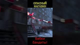 БАБКИ БАНДИТЫ / САМЫЙ ОПАСНЫЙ МАГАЗИН В МИРЕ #запретфото #охрана #пранк #прикол