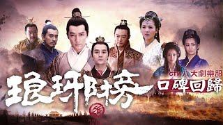 麒麟才子 得之可得天下 #琅琊榜 就在 GTV DRAMA 八大劇樂部