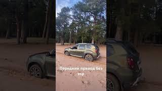 Duster передний привод без esp