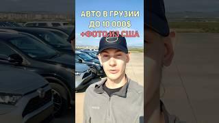 ГРУЗИЯ Состояние АВТО до 10 000$ на рынке Рустави #авторынок #авто #автоподбор #купитьавто #грузия