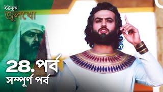 ইউসুফ জুলেখা পর্ব 28 | বাংলা ডাবিং | Joseph The Prophet | Yousuf - Zulekha