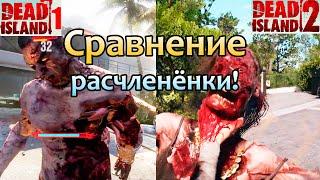  Сравнение Dead Island 2 с первой частью! Новый геймплей Дэд Айлэнд 2!