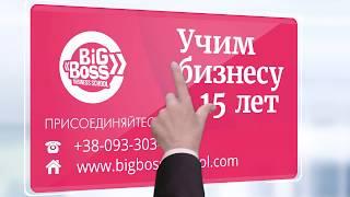 BigBoss Business School