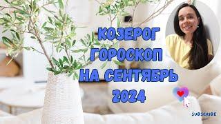 КОЗЕРОГ - гороскоп на СЕНТЯБРЬ 2024 года