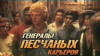 Генералы песчаных карьеров 1971 (полная версия)