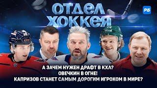 А зачем нужен драфт в КХЛ? Овечкин в огне! Капризов станет самым дорогим игроком в мире?