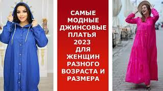 САМЫЕ МОДНЫЕ ДЖИНСОВЫЕ ПЛАТЬЯ 2023 ДЛЯ ЖЕНЩИН РАЗНОГО ВОЗРАСТА И РАЗМЕРА.