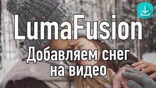 Уроки LumaFusion | Добавляем снег на видео