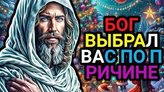 Бог избрал тебя не просто так | послание бога сейчас | послание Бога сегодня | Бог говорит