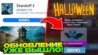  УРААА! ВЫШЛО ХЕЛЛОУИН ОБНОВЛЕНИЕ 0.31.0 NIGHTMARE STANDOFF 2! ХЕЛЛОУИН ОБНОВЛЕНИЕ СТАНДОФФ 2!