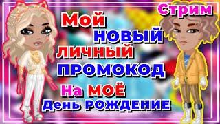 МОЙ новый ЛИЧНЫЙ ПРОМОКОД на Моё ДЕНЬ РОЖДЕНИЕ + Стрим в мобильной аватарии 2021