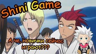 Shini Game: А че, новички сейчас играют?? Неужели игра еще живет???