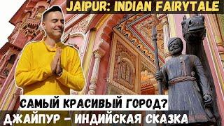 Cамый красивый город Индии? Джайпур #путешествия #travel #Индия #Jaipur #Rajasthan #India #туризм