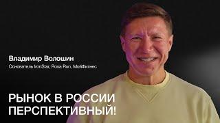 ВЛАДИМИР ВОЛОШИН: Ушел из корпорации в 40, переехал в Россию и стал предпринимателем