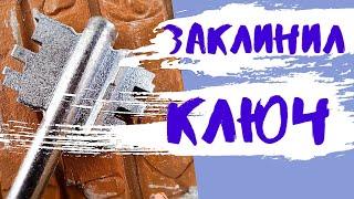 [ 28 ] ЗАКЛИНИЛ КЛЮЧ В ЗАМКЕ ЧТО ДЕЛАТЬ КАК ОТКРЫТЬ ЕСЛИ ЗАКЛИНИЛ ЗАМОК