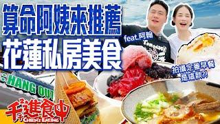 算命阿姨來推薦！拍攝必吃的早餐是什麼？阿翰的花蓮在地美食清單！手炒黑糖剉冰 鮮嫩多汁牛肉麵 肉汁噴泉美式漢堡 feat.@hanhanpovideo 【千千進食中】