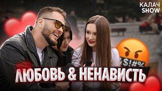 ПРО ЛЮБОВЬ И НЕНАВИСТЬ. КАЛАЧSHOW (SPECIAL)