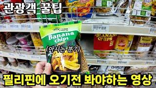 필리핀에서 아는 사람들만 안다는 현지 꿀 팁들  이거 알고 오시면 좋습니다!