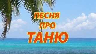 Песня про Таню