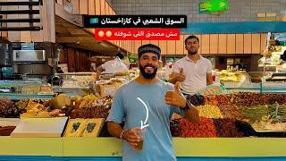 السوق الشعبي في كازاخستان  | أغرب حاجه هتشوفها 