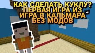 ️Как сделать первую игру/куклу из ИГРА В КАЛЬМАРА? | Игра в кальмара в майнкрафт ПЕ | туториал