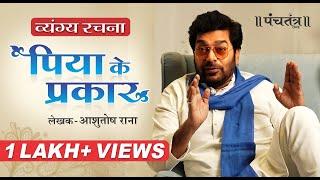 व्यंग्य रचना "पिया के प्रकार" लेखक- Ashutosh Rana