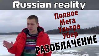 Russian Reality. Полное разоблачение [18+]