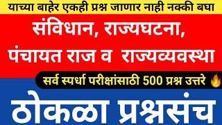 संविधान राज्यघटना राज्यव्यवस्था पंचायत राज महत्त्वाचे प्रश्न | Savidhan Questions | Thokla Question