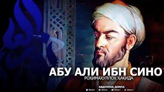 АБУ АЛИ ИБН СИНО РОҲИМАҲУЛЛОҲ ҲАҚИДА - АБДУЛЛОҲ ДОМЛА