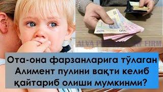 Ота-она фарзанлари учун тўлаган Алимент пулини вақти келиб қайтариб олиши мумкинми....... ?