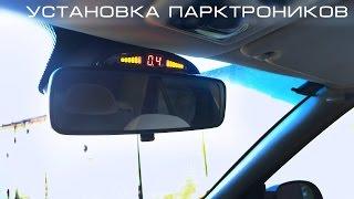 Установка парктроников