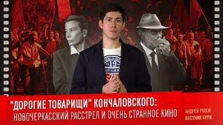 "ДОРОГИЕ ТОВАРИЩИ" КОНЧАЛОВСКОГО: Новочеркасский расстрел и очень странное кино