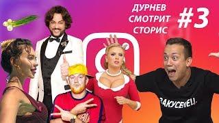Киркоров, Цыбульская, Семенович, Тодоренко, Потап | Дурнев смотрит сторис #3