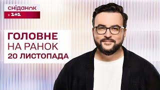 Головне на ранок 20 листопада: Ураження ATACMS Брянської області, Держбюджет 2025, Заборона кратома