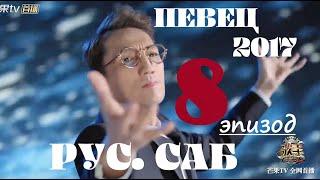 [РУС.САБ /PINYIN] Певец 2017 - 8 эпизод / Singer 2017 Ep 8 / 歌手2017 第8期 / Сингер 2017 эпизод/тур 8