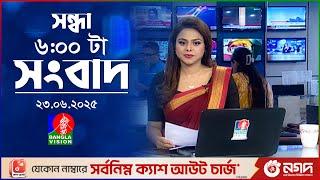 সন্ধ্যা ৬ টার বাংলাভিশন সংবাদ | ২৩ জুন ২০২৫ | BanglaVision 6 PM News Bulletin | 23 June 2025