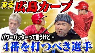 ⑦【来季カープの4番】プレミア12で活躍した小園と坂倉だが…日替わり4番では戦えないと分かった今広島カープに本当に必要なバッターとは？【長嶋清幸】【高橋慶彦】【広島東洋カープ】【プロ野球OB】