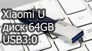 На что способна флешка от Xiaomi на 64 Гб. Обзор Xiaomi U диск 64GB USB3.0. Тест скорости