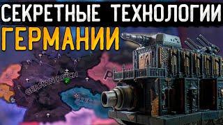 СЕКРЕТНЫЕ ТЕХНОЛОГИИ ГЕРМАНИИ В HOI4