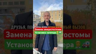 Выпадение катетера | Установка эпицистостомы под УЗИ #здоровье #медицина #узи #shorts #аденома #спб