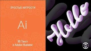 3D Текст в Adobe Illustator CC || Уроки Виталия Менчуковского