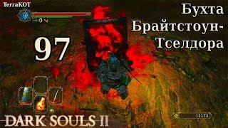 #97 – Бухта Брайтстоун-Тселдора – пауки, необычный сундук (Dark Souls II – Прохождение за рыцаря)