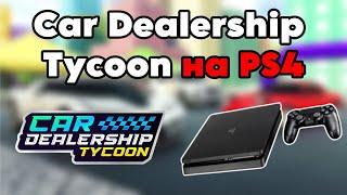 Попробовал Car Dealership Tycoon на *PS4* !