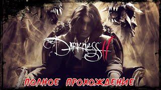 The Darkness 2 - Полное прохождение (Без комментариев)