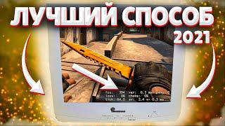 Как повысить ФПС в КС ГО 2021 \\ РАБОЧИЕ СПОСОБЫ повысить ФПС в CS GO 2021