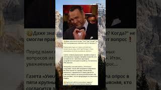 6_-Даже знатоки из игры Что Где Когда не смогли правильно ответить на этот вопрос️