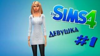 The Sims 4 DEMO CAS: #1 "Девушка"