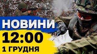 Новини на 12:00 1 грудня. Десятки Шахедів атакували Україну і лідери ЄС прибули до Києва