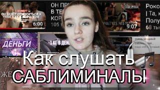  КАК СЛУШАТЬ САБЛИМИНАЛ? (Полный Гид для Начинающих за 2 МИНУТЫ!)