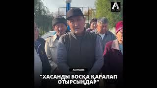 "Хасанды босқа қаралап отырсыңдар"